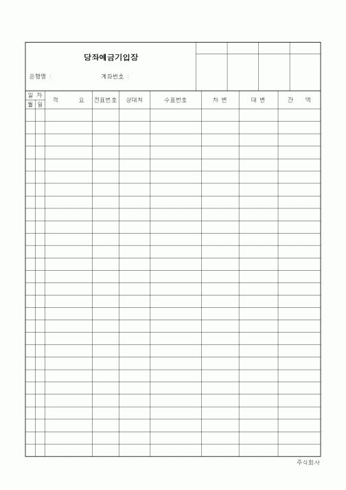 (경리)당좌예금기입장1