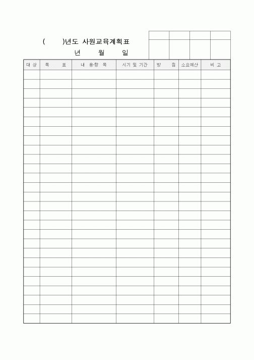 (인사/노무)사원교육계획표