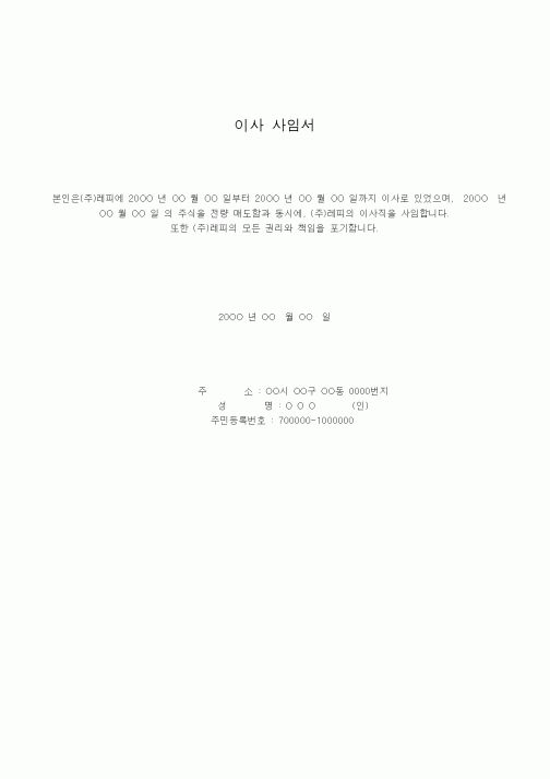 (인사/노무)이사 사임서