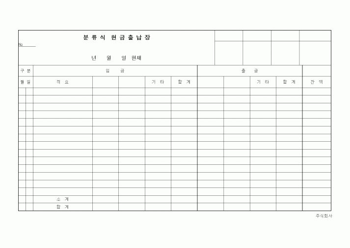 (경리)분류식 현금출납장1