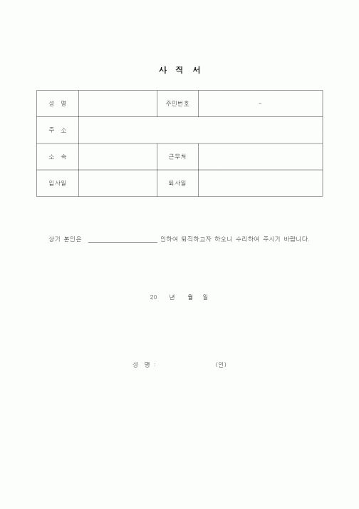 (기타)사직서