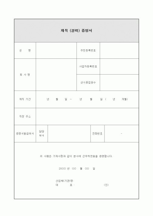 (기타)재직 (경력) 증명서
