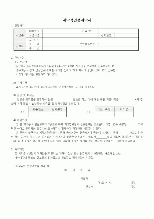 (계약서/견적서)계약직연봉계약서