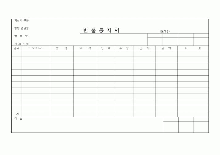 (기타)반출통지서