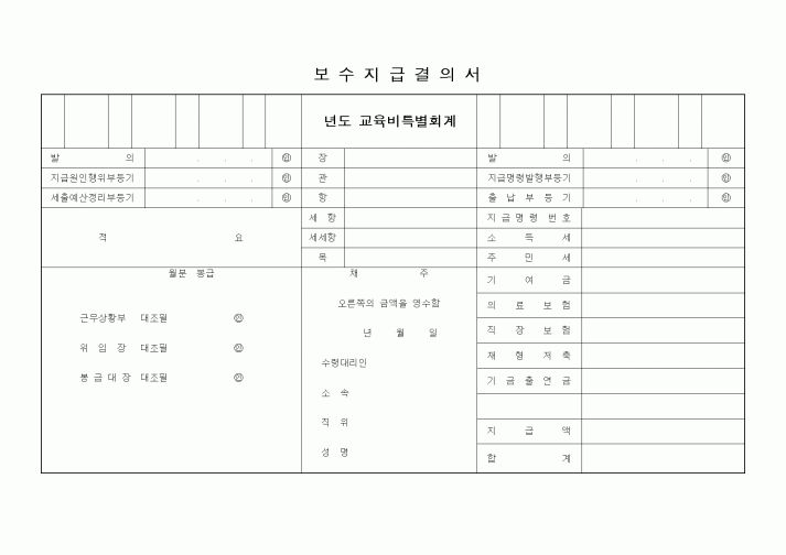 (기타)보수지급결의서