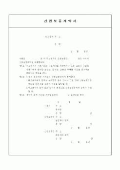 (기타계약서)신원보증계약서2