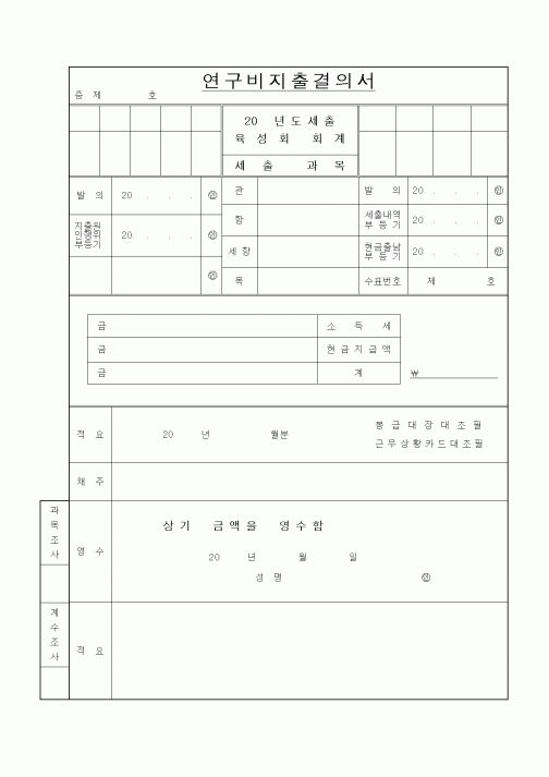(석사/박사/연구원)연구비지출결의서