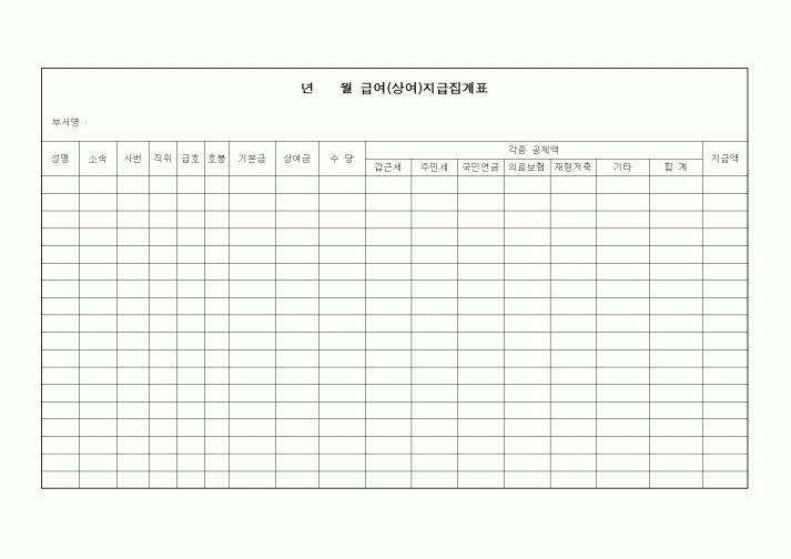 (기타)급여(상여)지급집계표
