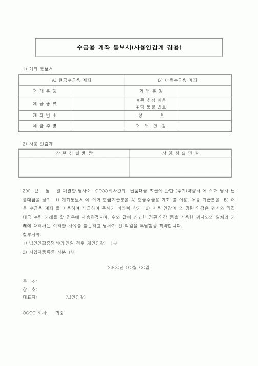 (기타)수금용 계좌 통보서(사용인감계 겸용)