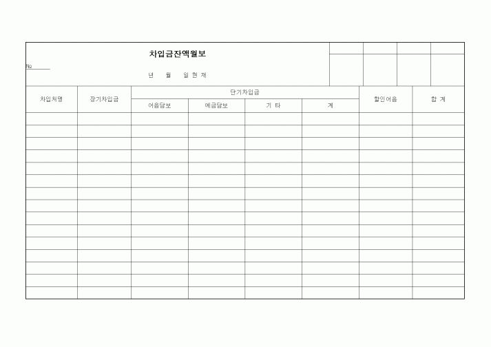 (기타)차입금잔액월보