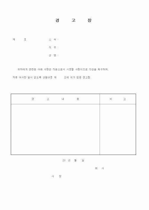(경영)경고장