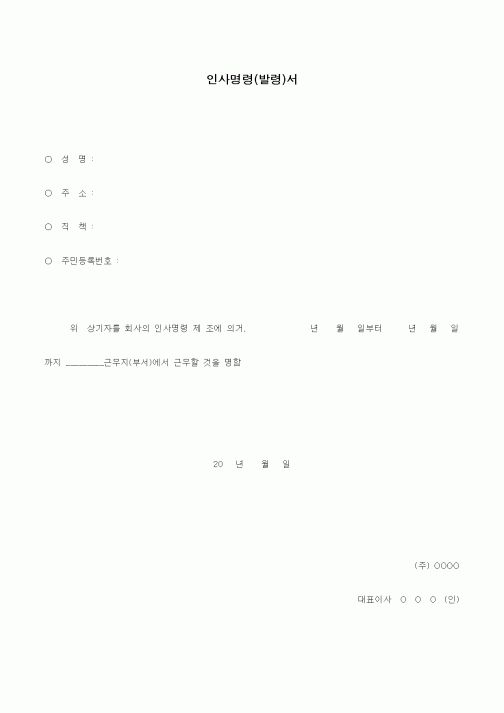 (기타)인사명령(발령)서