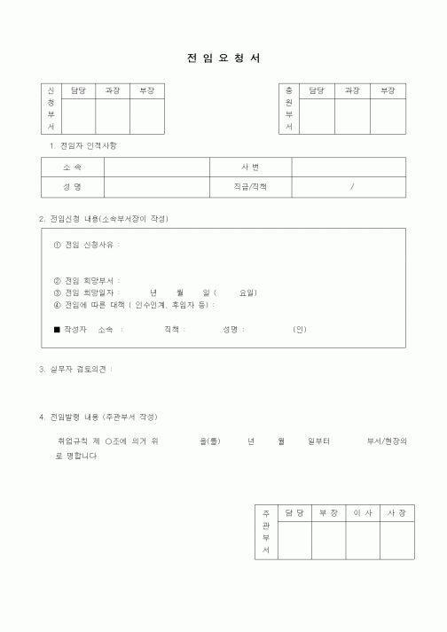 (기타)전임요청서