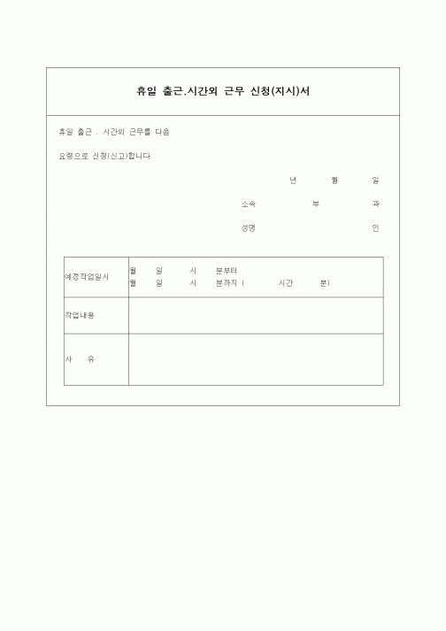 (기타)휴일 출근.시간외 근무 신청(지시)서3
