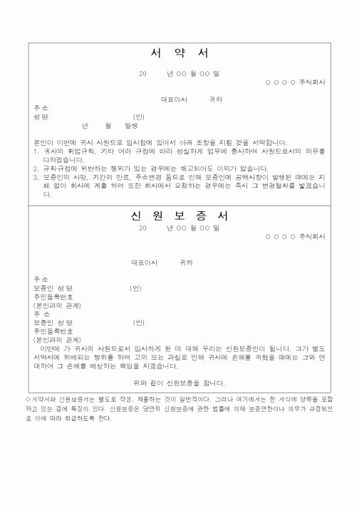 (총무)서약서,신원보증서
