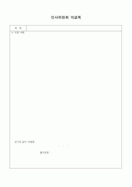 (인사/노무)인사위원회 의결록