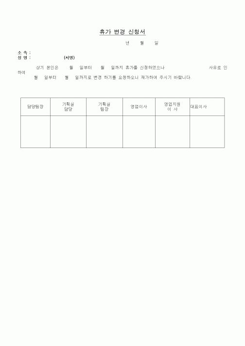 (기타)휴가 변경 신청서
