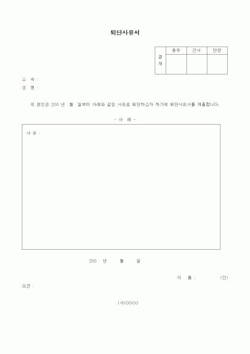 (기타)퇴단사유서1