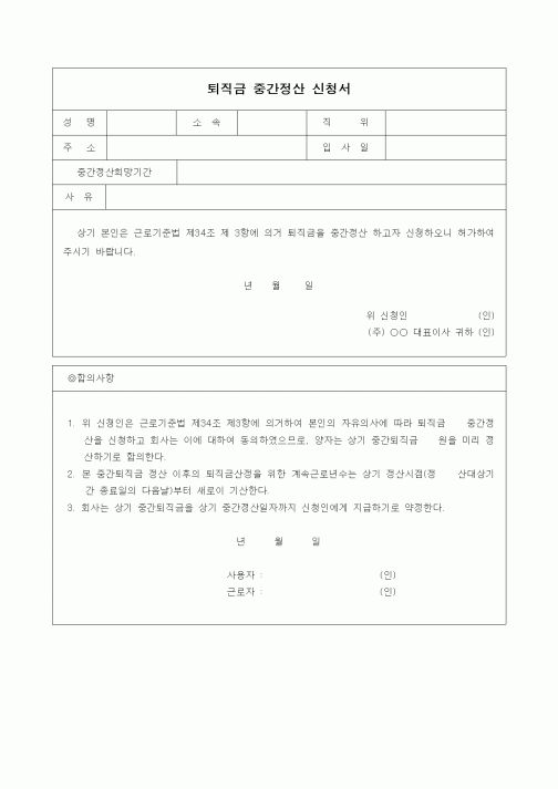 (기타)퇴직금 중간정산 신청서3