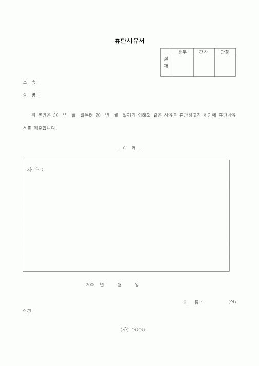 (기타)휴단사유서1