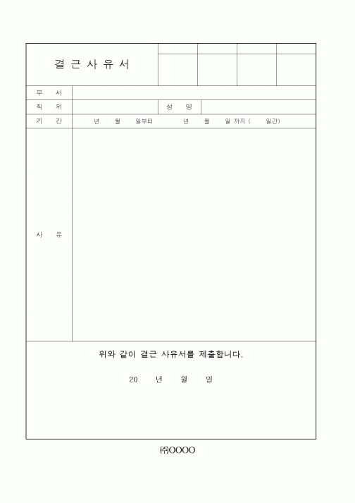 (기타)결근사유서1