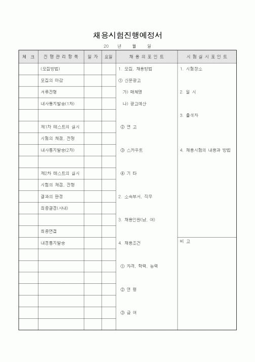(기타)채용시험진행예정서1