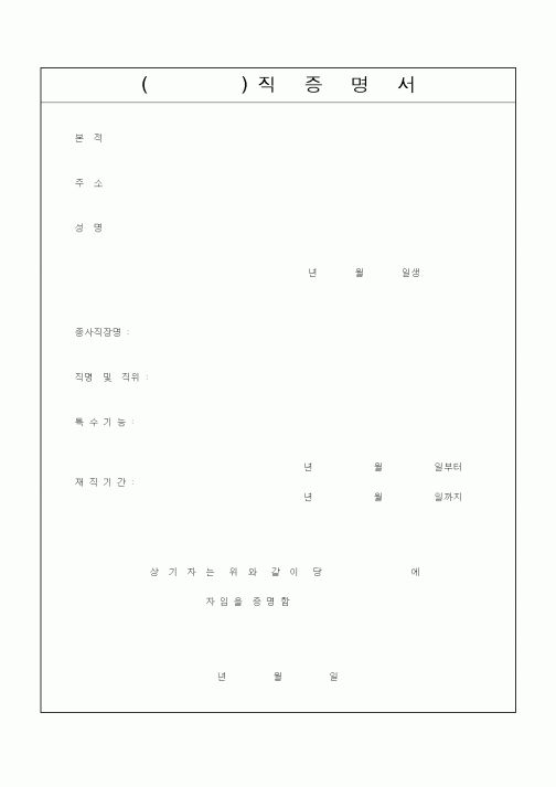 (기타행정서식)() 직증명서