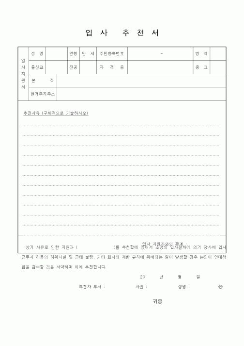 (기타)입사추천서.