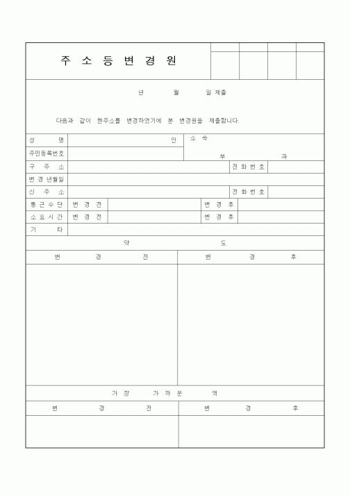 (기타행정서식)주소등변경원