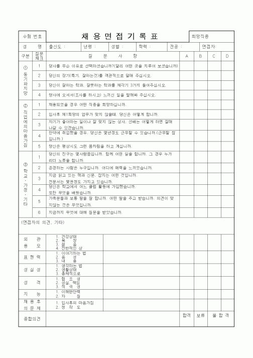 (기타)채용면접기록표2