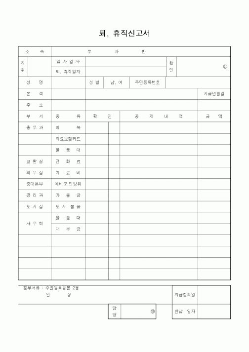 (기타)퇴, 휴직신고서
