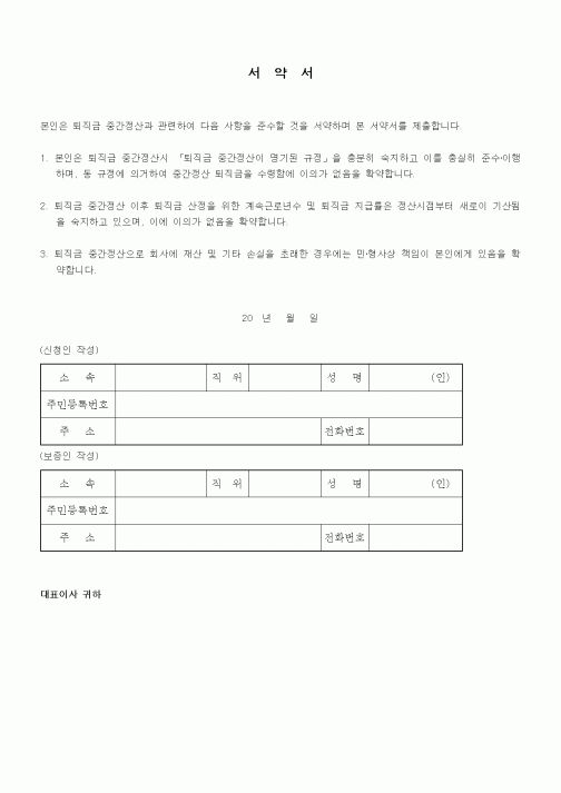 (계약서/견적서)서약서