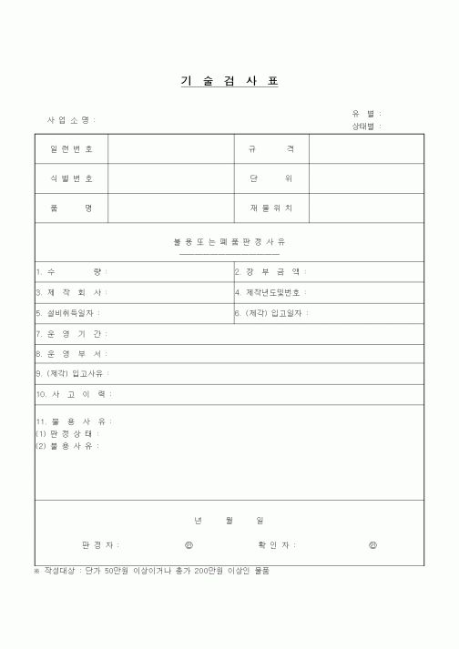 (기타)기술검사표