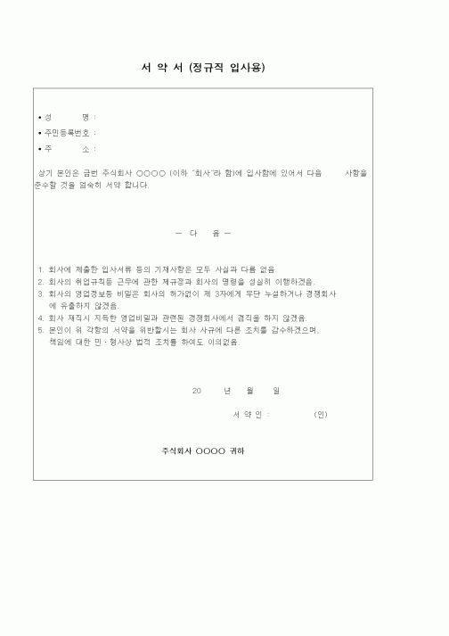 (기타)서약서(정규직입사용)