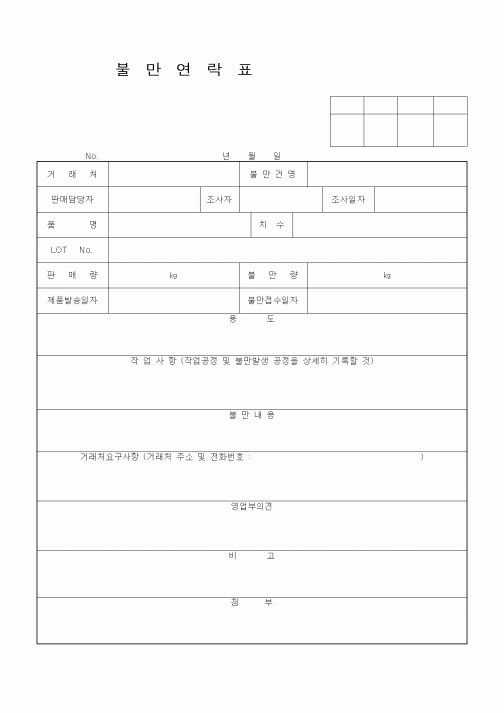 (기타)불만연락표