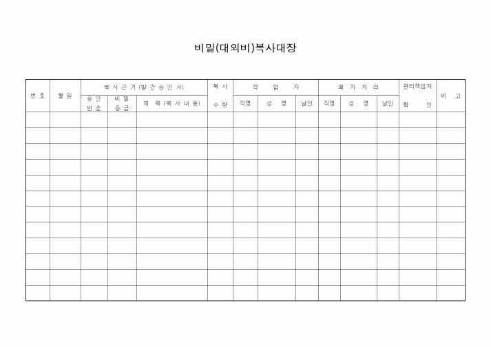 (기타)비밀(대외비)복사대장