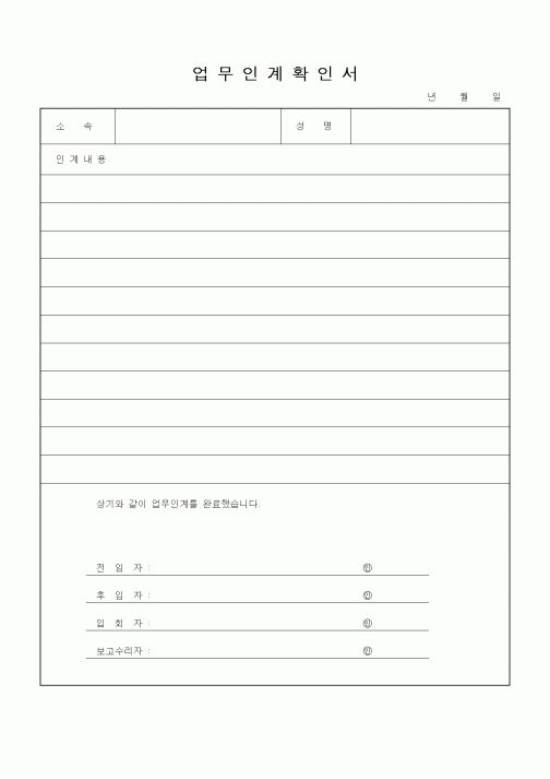(기타)업무인계확인서