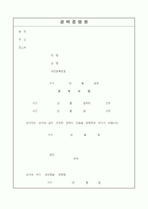 (총무)경력증명원