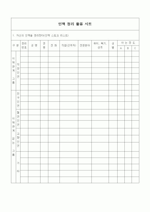 (인사/노무)인맥 정리 활용 시트