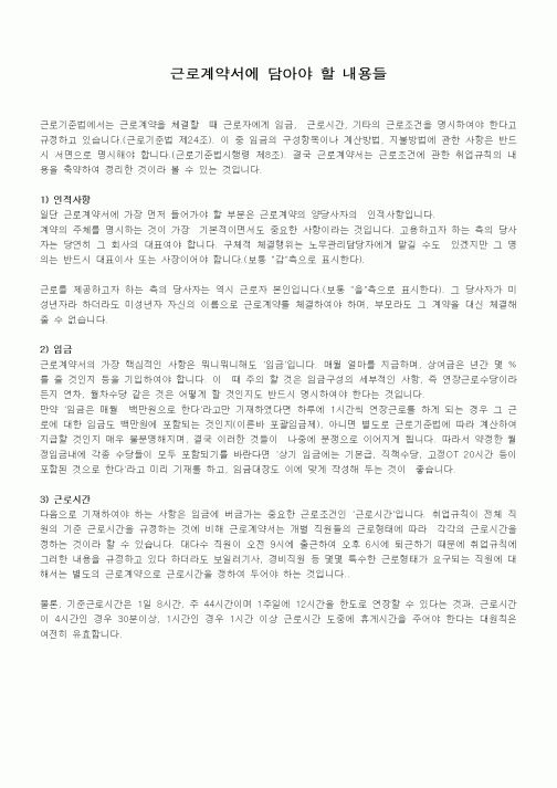 (인사/노무)근로계약서에 담아야 할 내용들
