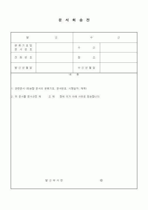 (기타)문서회송전