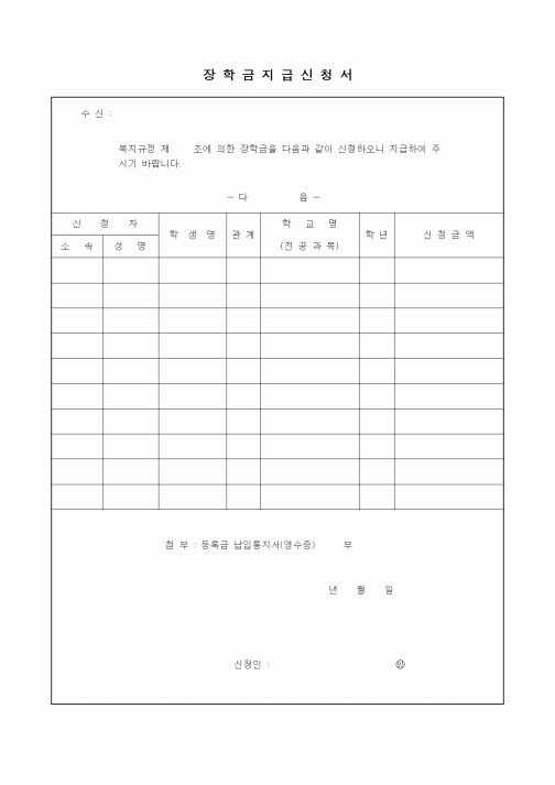 (인사/노무)장학금지급신청서1