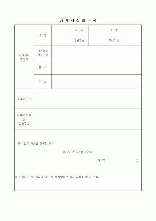 (인사/노무)징계재심청구서