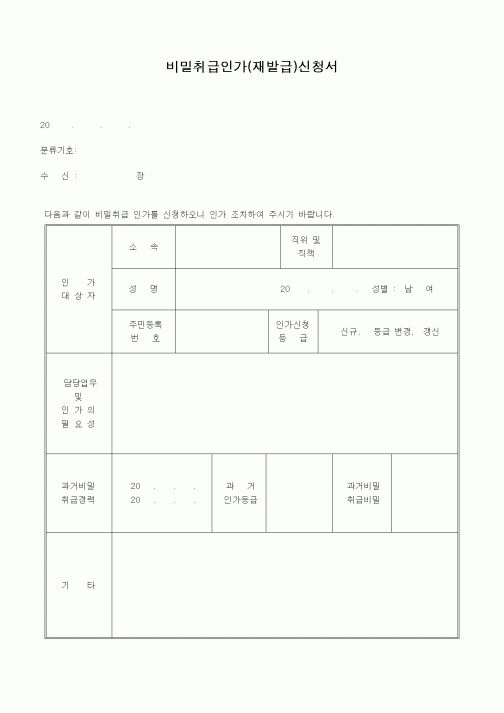 (총무)비밀취급인가(재발급)신청서1