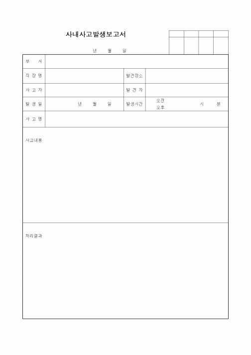 (총무)사내사고발생보고서