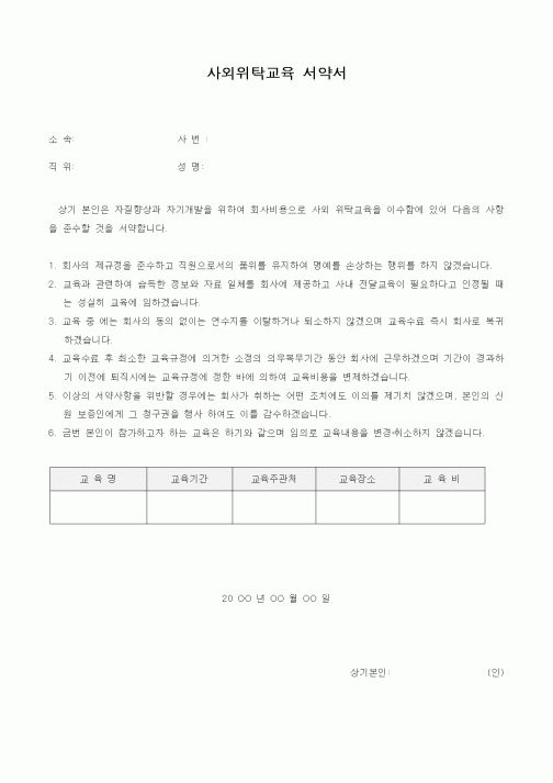 (총무)사외위탁교육 서약서
