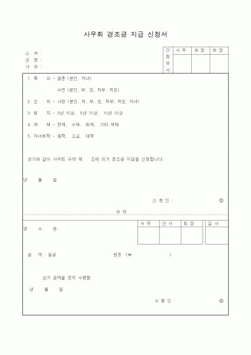 (총무)사우회 경조금 지급 신청서