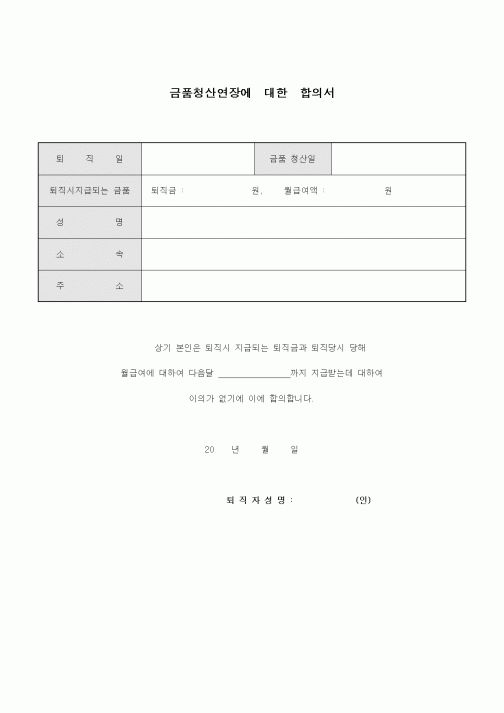 (인사/노무)금품청산연장에대한합의서