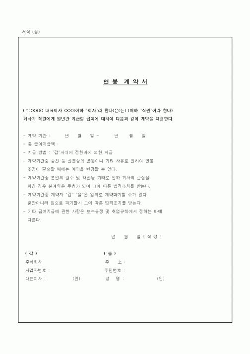 (인사/노무)연봉계약서