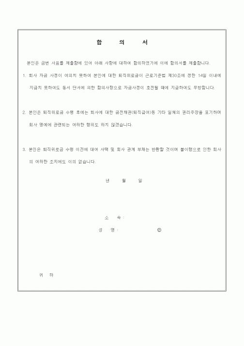 (인사/노무)합의서(사표,퇴직)